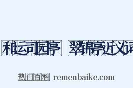 和运司园亭·翠锦亭近义词是什么意思的图片